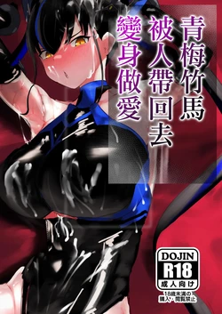 [deep blue spirit (Netorage)] Osananajimi wa mochikaera rete henshin suru | 青梅竹馬被人帶回去變身做愛 [Chinese] [Digital]
