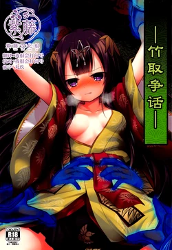 (Jabjab Maidoari! 14) [Suzunaridou (Izumi Yukiru)] Taketori Souwa | 竹取争話 (Flower Knight Girl) [Chinese] [紫藤汉化组]