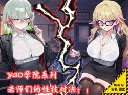 [斩机 圆武] YGO学院系列(3)无法满足的黑白魔女老师 [AI Generated]