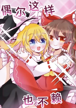 (Reitaisai 23) [Du Folia (Choroattohani)] Tamani wa Warukunai | 偶尔这样也不赖 (Touhou Project) [Chinese] [茶与金平糖汉化组]