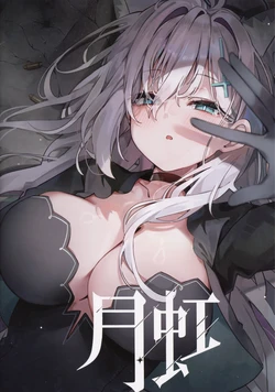 [ニューロン走者] 月虹 (ブルーアーカイブ)