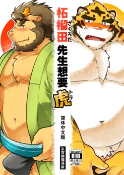 (Shinshun Kemoket 4) [Studio Higemori (Higemorigen)] 柘榴田先生想要虎 [Chinese]