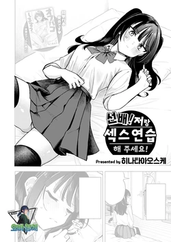 [Hinata Aosuke] Senpai! Ore to Ecchi no Renshuu Shite Kudasai! | 선배! 저랑 섹스연습 해주세요! (COMIC Kairakuten 2026-07) [Korean] [팀 오바참치] [Digital]