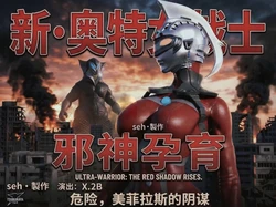 【Seh】邪神孕育-1