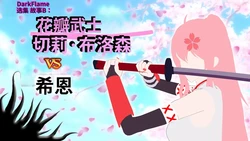 [DarkFlame]_DarkFlame_Anthology_-_Nº8_-_Cherrie_Blossom_VS_Sheen-ai翻译