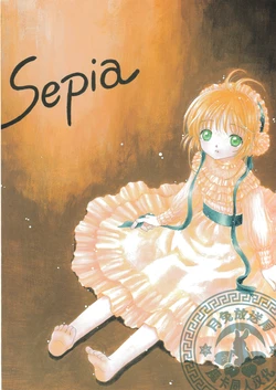 [Patisserie (Sahara Suzuco)] Sepia (Cardcaptor Sakura) [Chinese] [月兔放送局]