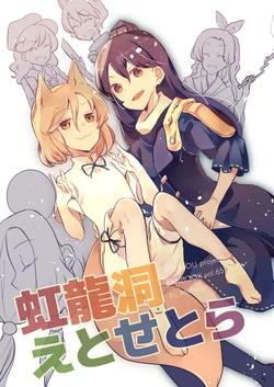 (Meikasai 15)[Atkinson (Atoki)] Koureidou Etosetora | 虹龙洞etc. (Touhou Project) [Chinese] [不做秘封汉化组237]