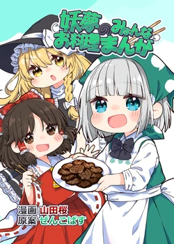 (Reitaisai 21) [Yamada Koubou (Yamada Sakura, Zenkopasu)] Youmu no Myon na Oryouri Manga | 妖梦的咪哟奇喵料理漫画 (Touhou Project) [Chinese] [不做秘封汉化组238]