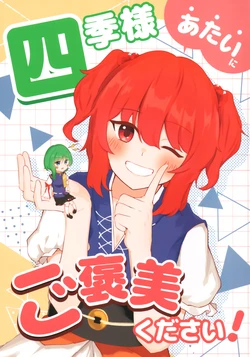 (Reitaisai 12)[Shikizakura (Kanade Ritsu)] Shiki-sama Atai ni Gohoubi Kudasai | 四季大人请给我奖励！ (Touhou Project) [Chinese] [不做秘封汉化组239]
