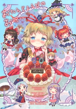 (Shuuki Reitaisai 12)[Suiminyokuzoushinzai (aaaaam0)] Otanjoubi no Omajinai | 生日的咒文 (Touhou Project) [Chinese] [不做秘封汉化组240]