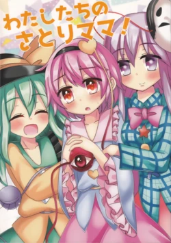(Koishi Koiishii Kompurekkusu Mitsutsume)[Shugarette (Akisa)] Watashitachi no Satori Mama! | 我们的觉妈妈 (Touhou Project) [Chinese] [不做秘封汉化组241]