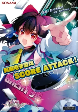 [azmaya (Azuma Aya)] Gairai Denshi Yuugi Score Attack! | 外来电子游戏Score Attack！ (Touhou Project) [Chinese] [不做秘封汉化组244]