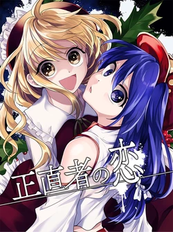 (Yougakudan Carnival! 8) [Kataka Kei (Katak Shiki)] Shoujikimono no Koi | 正直者之恋 (Touhou Project) [Chinese] [不做秘封汉化组245]