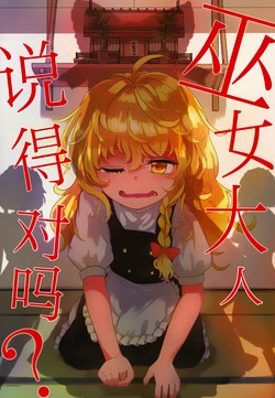 (C106)[AM:TIGER (Toran)] Miko-sama no Iu Toori? | 巫女大人说得对吗 (Touhou Project) [Chinese] [不做秘封汉化组249]
