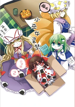(C84)[Jikan-ya (Yanagi Ruka)] Piko Miko Reimu-san Matome ni | 啪叽巫女小灵梦总集篇2 (Touhou Project) [Chinese] [不做秘封汉化组248]