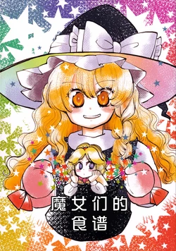 (C95)[Akoukurou (Komaku Juushoku)] Majo-tachi no Recipe | 魔女们的食谱 (Touhou Project) [Chinese] [不做秘封汉化组246]