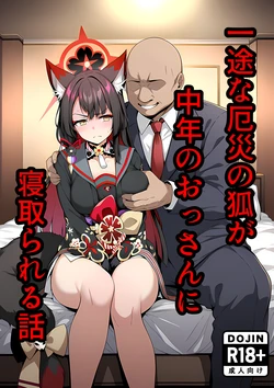 [山口雄太郎] 一途な厄災の狐がおっさんに寝取られる話 (Blue Archive) [AI Generated]