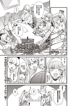 [azukiko] mamakatsu 2nd ~ gyaru oyako to tomo ni ~ [Chinese][宋喆汉化组]