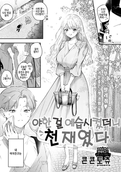 [Concontochu] Ecchi no yoshuu o Shitara Tensaidatta｜야한 걸 예습시켰더니 천재였다 (COMIC Shitsurakuten 2024-12) [Korean] [Digital]