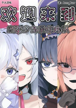 [Kowagashi (Kowa)] Youkoso Heavy Caliber (Blue Archive) [Chinese] [AB哥个人汉化] [Digital]