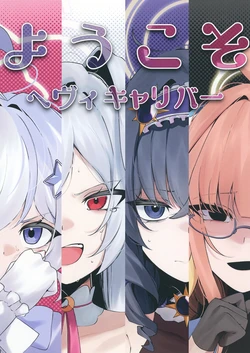 [Kowagashi (Kowa)] Youkoso Heavy Caliber (Blue Archive) [Digital]