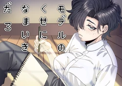 [SugarToast (Satou Zuke)] Model no Kuse ni Namaiki da. 3