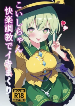 [Shirotanuki no Sato (Pontanuki)] Koishi-chan Kairaku Choukyou de Iki makuri | 沉溺於快樂調教的戀戀 (Touhou Project) [Chinese] [⑩円漢化組] [Digital]