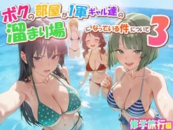 [だぶるクリっく] ボクの部屋が1軍ギャル達の溜まり場になっている件について3 修学旅行編 [AI Generated]