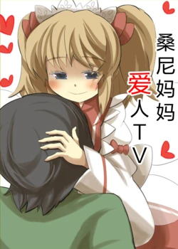 [Juuyon Centimetre (Gao)] Sunny Mama ni Aisaretai Hon | 桑尼妈妈爱人 (Touhou Project) [Chinese] [蓬莱汉化组] [Digital]