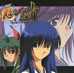 [SOUTH OF HEAVEN] Tenka Gomen Donin! Kuronosuke ~Ore-sama no Yabou~