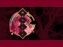 [Orbit] Yamiyo no Kurenai