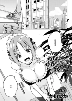 _Kaiduka_衣服が発展しなかった世界_四枚目_一応チラリズムは存在する