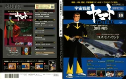 Space Battleship Yamato Official Fact File No. 18 2010-6-22