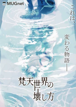 [MUGnet] Bonten Sekai no Kowashikata