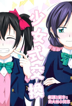 (Bokura no Love Live! 11) [Take it Easy! (Nagatsuki Hatsuka)] Otome-shiki Exchange (Love Live!) [Chinese]
