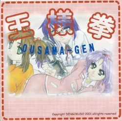 [Dengokudo] OUSAMA-GEN