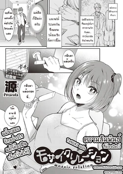 [gen]Mosaic relation[Thai ภาษาไทย]