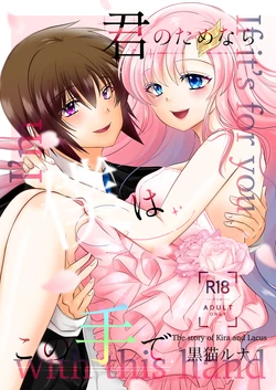 [kuro neko Runa0]Kiraraku shinkan “kimi no tamenara boku wa kono-te de”[Mobile Suit Gundam seed)