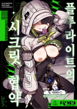 [Hoshoku Shoujo (Karasu Chan)] Furooraito no Shiikuretto Kyouyaku | 플루라이트의 시크릿 협약 (Arknights: Endfield) [Korean] [팀☆데레마스] [Digital]