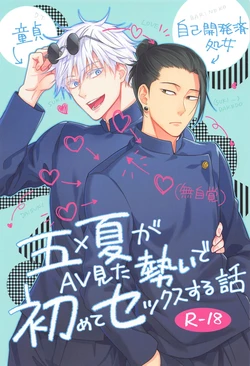 [Antarctica (Ayase Nagi)] Gojo and Geto Have Sex for the First Time After Getting Carried Away Watching Porn (Jujutsu Kaisen)