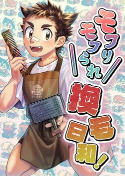 [腐葉土] モフりモフられ換毛日和！[Digital][Japanese]