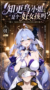 [黄色固体胶（zzzzz）] 知更鸟小姐是好女孩吗？ [AI Generated]
