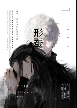 [Isanayoruho (Isa)] Katako (Jujutsu Kaisen)