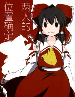 (C89) [Yoshidaya. (Yoshida.)] Futari no Ichi Kakutei | 两人的位置确定 (Touhou Project) [Chinese] [茶与金平糖汉化组]