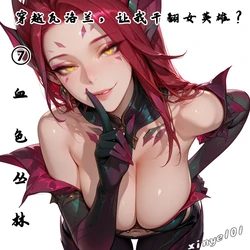 [xinye101]穿越瓦洛兰，干翻女英雄！？⑦血色丛林 [AI Generated]