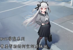 [斩机 圆武] YGO学院系列(4)需要帮助的阿宝阿库妹妹！ [AI Generated]