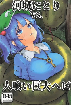 (Reitaisai 23) [Seinaru Idokoro (hinben)] Kawashiro Nitori VS. Hitokui Kyodai Hebi (Touhou Project)