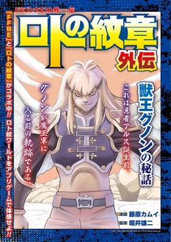 DQ: Emblem of Roto - Side Story: Beast King Gnon's Secret Story [JP]