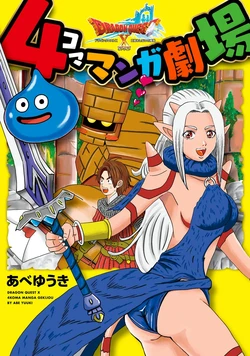 Dragon Quest X 4-Panel Manga Theater - Vol. 1 [JA]