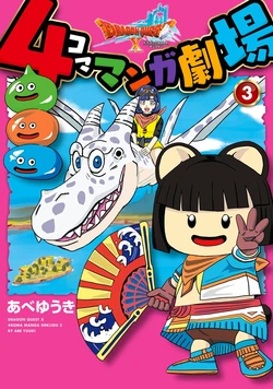 Dragon Quest X 4-Panel Manga Theater - Vol. 3 [JA]